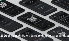 开启闺蜜的数字钱包：你