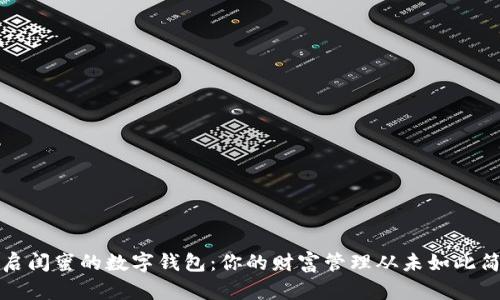 开启闺蜜的数字钱包:你的财富管理从未如此简单
