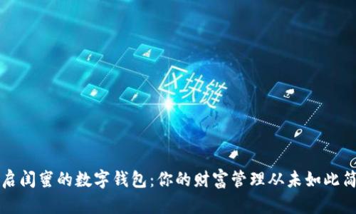 开启闺蜜的数字钱包:你的财富管理从未如此简单