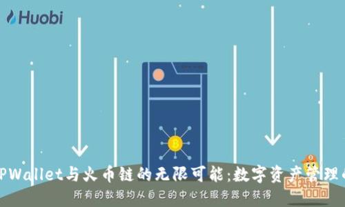探索TPWallet与火币链的无限可能:数字资产管理的未来