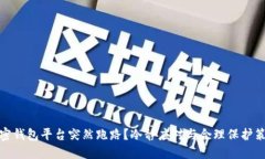 加密钱包平台突然跑路？