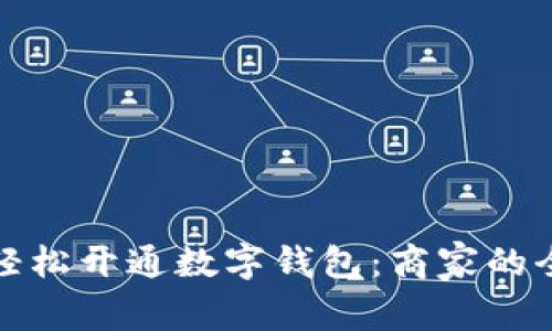 如何轻松开通数字钱包:商家的全攻略