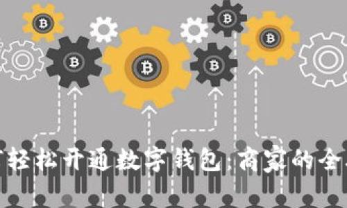 如何轻松开通数字钱包:商家的全攻略