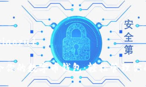 xiaozu1/xiaozu1
选择最适合你的数字币钱包:轻松管理你的虚拟财富