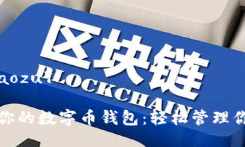 xiaozu1/xiaozu1
选择最适合你的数字币钱包:轻松管理你的虚拟财富