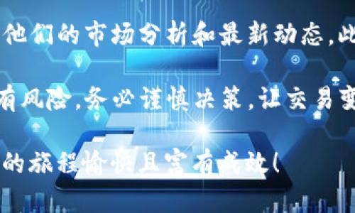 要在TPWallet上交换NFT币，您可以按照以下步骤进行操作。TPWallet是一款支持多种区块链资产的钱包，包括NFT。此外，用户还可以在该平台上进行交易和交换。这是一个简单易行的过程，但在操作之前，确保您已经下载并安装了TPWallet，并且创建了一个安全的钱包。

第一步：打开TPWallet并登录
首先，打开您的TPWallet应用程序。如果您还没有钱包，请按照应用内的指引创建一个新钱包。确保妥善保管您的助记词及私钥，以防丢失。此外，如果您已经有一个钱包，输入您的密码以登录。

第二步：检查您的资产
在Wallet界面中，您可以看到您的数字资产，包括支持的NFT和其他代币。滑动页面以找到您要转换的NFT币种。确保您的钱包中已有足够数量的代币，以便于进行交易和支付相关的手续费。

第三步：选择NFT交易选项
在TPWallet中，有多种选项可供选择。找到“市场”或“交易”标签，这通常位于页面的底部导航栏。在市场页面您将能看到不同的交易对。当您找到适合您当前需要的NFT币种时，点击进入该币种的详细信息页面。

第四步：选择交换对
在进入特定NFT币的页面后，您会看到与其他币种的交换对。选择您希望交换的目标币种，系统将会自动生成当前的汇率及任何需支付的手续费。建议您认真校对相关信息，确保选择正确的币种进行交易。

第五步：输入交换数量
一旦您选择了目标币种，请输入您希望交换的NFT币数量。应用程序会自动计算您可以获得的目标币种数量，务必确认数字的准确性。在这一步，您还需要留意相关的网络费用，确保自己的钱包中拥有足够的资金去支付这些手续费。

第六步：确认交易
确认所有信息无误后，点击“确认交易”或“交换”按钮。系统可能会要求您输入交易密码或进行其他验证，以确保账户安全。完成所有步骤后，耐心等待交易的确认消息。通常情况下，交易确认会在几分钟内完成，但这也取决于网络的拥堵情况。

第七步：查看交易记录
在交易完成后，建议您查看历史记录以确认交易成功完成。在TPWallet的主界面上，找到“交易记录”或“历史交易”标签。在这里，您可以详细查看每笔交易的状态、时间和数量。如果有任何问题，您可以通过交易Hash跟踪到区块链上的具体记录。

可能遇到的常见问题
在使用TPWallet进行NFT货币交易时，您可能会面临一些常见的挑战。例如，交易确认时间过长，交易失败，或是价格波动等。为了避免这些问题，建议您在网络高峰期之外进行交易，并时刻关注市场动态。此外，确保您的钱包始终是最新版本，以避免软件故障。

总结
在TPWallet上兑换NFT币并不是一项复杂的操作，只要您遵循上述步骤，并对自己的每一笔交易保持警惕，您就能顺利完成兑换。随着数字货币和区块链技术的不断发展，掌握这些基本操作不仅能让您畅享数字资产的世界，还能够在将来的数字经济中占据一席之地。

更多资源和学习建议
如果您希望深入了解NFT及数字货币的相关知识，可以访问一些专业网站或论坛，例如CoinMarketCap、CoinGecko等，阅读他们的市场分析和最新动态。此外，您还可以加入相关的社区，例如Discord或Telegram，和其他投资者共同探讨投资策略，获取第一手的行业资讯和动态。

无论您是一名新手还是有经验的投资者，掌握TPWallet的操作和交易技巧，都将为您的数字资产管理添砖加瓦。记住，投资有风险，务必谨慎决策，让交易变得顺畅且愉悦！

通过以上步骤，在TPWallet中成功地进行NFT币的交换将会变得简单而高效。希望这些信息对您有所帮助，让您在数字世界的旅程愉快且富有成效！
