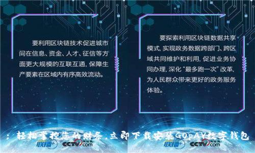 : 轻松掌控您的财务,立即下载安装GOpAY数字钱包