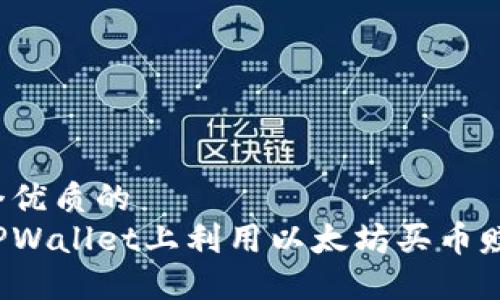 思考一个优质的
如何在TPWallet上利用以太坊买币赚取收益?