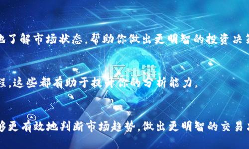 看K线图（蜡烛图）是分析数字货币市场的重要工具，可以帮助投资者理解市场趋势和价格波动。以下是关于如何在TPWallet（或其他加密钱包或交易平台）上查看和解读K线图的指南。

1. 进入TPWallet的交易界面
首先，确保你已经下载并安装了TPWallet，并且已经注册并登录了你的账户。在主界面上，你会看到多种功能选项。找到“市场”或“交易”选项，点击进入。这里你将能够查看不同的加密货币及其市场表现。

2. 选择你想查看的加密货币
在市场界面，你会看到一系列不同的数字货币，例如比特币（BTC）、以太坊（ETH）等。选择你感兴趣的加密货币，点击进入其详细信息页面。在这里，你能畅享更为细致的图表和数据。

3. 查找K线图
在加密货币的详细信息页面，通常会有多个选项卡。寻找“图表”或“技术分析”标签，点击进入。在这一部分，你会见到K线图。K线图以蜡烛的形式展示了资产价格在一定时间段内的变化。

4. 理解K线图的构成
每根K线由四个主要部分组成：开盘价、最高价、最低价和收盘价。
ul
listrong开盘价：/strong在一段时间内（例如1小时、1天）的开始时的价格。/li
listrong最高价：/strong在这段时间内，该资产的最高交易价。/li
listrong最低价：/strong在这段时间内，该资产的最低交易价。/li
listrong收盘价：/strong在这一时间段结束时的价格。/li
/ul

蜡烛的颜色通常会有所不同：绿色（或白色）蜡烛表示价格上涨，而红色（或黑色）蜡烛表示价格下跌。

5. 自定义时间范围
你可以根据需要调整K线图的时间范围，通常可以选择1分钟、5分钟、15分钟、1小时、1天等不同的时间段。较短时间段的K线图适合短期交易者，而较长时间段的K线图更适合长期投资者。

6. 分析趋势和模式
在分析K线图时，寻找价格走势、支撑位和阻力位是至关重要的。价格的上升趋势通常表现为一系列逐渐上涨的绿色蜡烛，而下降趋势则是逐渐减少的红色蜡烛。
注意常见的K线形态，例如“锤子”“吞没形态”等，这些模式可能会预示着趋势的反转或延续。

7. 结合其他指标进行分析
在使用K线图时，建议结合其他技术指标进行分析，例如移动平均线（MA）、相对强弱指数（RSI）等。这样可以更全面地了解市场状态，帮助你做出更明智的投资决策。

8. 持续学习和实践
K线图的解读需要时间和实践，建议多多练习，甚至可以模拟交易。参加相关的网上课程、阅读书籍或者观看视频教程，这些都有助于提升你的分析能力。

总结
在TPWallet上查看和分析K线图是了解加密货币市场的重要技能。掌握了K线图的基本构成和分析方法后，你将能够更有效地判断市场趋势，做出更明智的交易决策。虽然市场波动性大、风险高，但经过扎实的学习和实践，你也能在这个充满机会的领域中找到属于自己的道路。