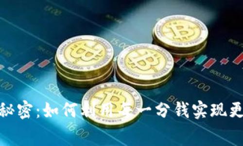 数字钱包的小秘密:如何利用每一分钱实现更好的消费体验