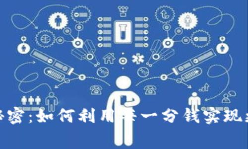 数字钱包的小秘密:如何利用每一分钱实现更好的消费体验