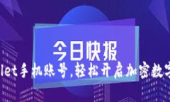 激活TPWallet手机账号，轻松