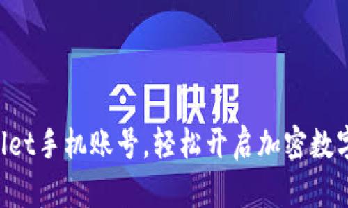 激活TPWallet手机账号,轻松开启加密数字资产之旅!