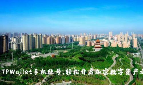 激活TPWallet手机账号,轻松开启加密数字资产之旅!