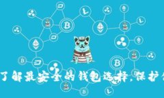 探秘区块链：了解最安全
