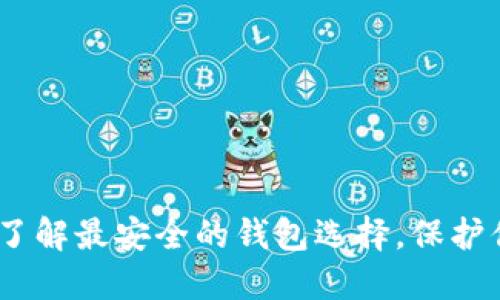 探秘区块链:了解最安全的钱包选择,保护你的数字资产