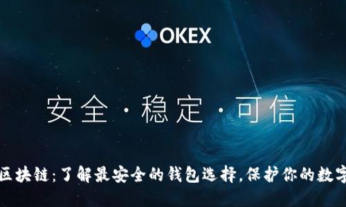 探秘区块链:了解最安全的钱包选择,保护你的数字资产