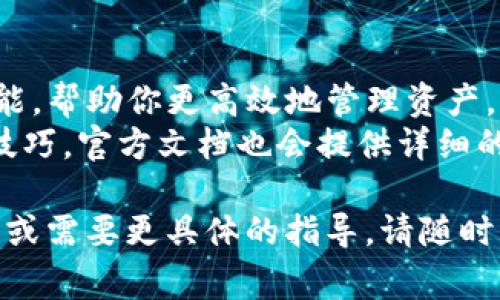 创建 TPWallet 的文件（file）涉及几个步骤，具体操作可能会根据软件的版本和你的需求有所不同。以下是一些常见的步骤和建议，帮助你在 TPWallet 中创建和管理文件：

### 步骤 1: 下载和安装 TPWallet

首先，确保你已经从官方网站或信誉良好的源下载了 TPWallet。完成下载后，按提示安装软件。

### 步骤 2: 打开 TPWallet

安装完成后，打开 TPWallet。你将会看到一个用户友好的界面，通常会有多个选项可供选择，例如创建钱包、导入钱包等。

### 步骤 3: 创建新钱包

如果你的目标是创建一个新钱包以便于管理文件，你可以按照以下步骤操作：

1. **选择“创建钱包”选项**：在主界面上找到“创建钱包”或类似的选项。
   
2. **设置钱包名称和密码**：输入一个易于记忆的钱包名称和强密码，用于保护你的资产。确保密码包含字母、数字和符号，以提高安全性。

3. **生成助记词**：成功创建钱包后，系统通常会生成一组助记词，务必将其保存到安全的地方，不要和他人分享。

### 步骤 4: 创建和管理文件

1. **选择文件管理选项**：在钱包界面，找到文件管理或资产管理的选项。

2. **创建新的文件（asset）**：
   - 找到“创建文件”或“新增资产”的选项。
   - 输入所需的信息，比如文件名称、描述和相关的资产细节。
   - 根据需要设置文件的权限和其他参数。

3. **保存和导出文件**：完成设置后，保存文件。通常，TPWallet 提供导出功能，你可以选择将文件以适当的格式导出，以便于备份或者在其他平台上使用。

### 步骤 5: 备份和安全

创建完文件后，确保定期备份你的钱包和重要数据。你可以选择将文件保存到安全的云存储服务中，或者使用外部硬盘进行离线备份。同时，要定期检查和更新你的密码和安全设置，以保障你的资产安全。

### 小贴士

- **了解 TPWallet 的功能**：多花时间浏览 TPWallet 的菜单和设置，熟悉各项功能，帮助你更高效地管理资产。
- **查看社区和文档**：加入 TPWallet 的社区论坛，了解其他用户的经验和分享的技巧。官方文档也会提供详细的使用指南。

希望这些步骤能帮助你在 TPWallet 中成功创建和管理文件。如果你有进一步的问题或需要更具体的指导，请随时询问。