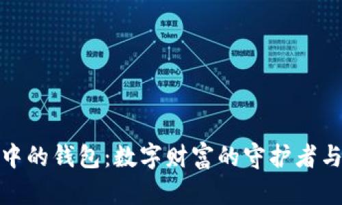探索区块链中的钱包:数字财富的守护者与未来的钥匙