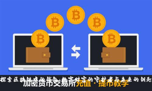 探索区块链中的钱包:数字财富的守护者与未来的钥匙