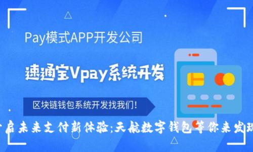 开启未来支付新体验:天航数字钱包等你来发现!