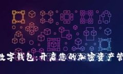 探寻MTK数字钱包：开启您