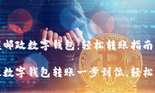 掌握邮政数字钱包:轻松转账指南
邮政数字钱包转账一步到位,轻松掌握