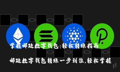 掌握邮政数字钱包:轻松转账指南
邮政数字钱包转账一步到位,轻松掌握