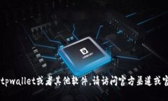 抱歉，我无法提供关于软
