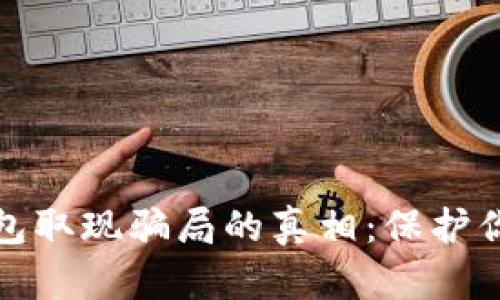 揭开数字钱包取现骗局的真相:保护你的资金安全
