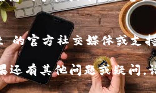 如果您在下载 TPWallet 时遇到问题，可以尝试以下几个步骤来解决：

### 1. 检查网络连接
确保您的互联网连接稳定，无论是使用 Wi-Fi 还是移动数据，信号良好是下载应用的前提。

### 2. 确认兼容性
检查您的设备是否满足 TPWallet 的系统要求。通常，应用会在其官方网站或应用商店页面列出支持的操作系统版本。

### 3. 清理存储空间
确保您的设备有足够的存储空间来下载应用。如果存储空间不足，您可以删除一些不再使用的应用或文件。

### 4. 尝试其他下载来源
如果您无法通过手机的应用商店下载 TPWallet，可以尝试访问 TPWallet 的官方网站，看看是否提供直接下载链接。

### 5. 更新设备
有时，系统更新可以解决兼容性问题。确保您的操作系统和应用商店都是最新版本。

### 6. 重启设备
简单的重启有时可以解决意想不到的问题，试试重启您的手机或平板设备。

### 7. 寻求支持
如果以上方法都无法解决问题，建议前往 TPWallet 的官方社交媒体或支持页面，查看是否有公告或其他用户分享的解决方案。

通过这些步骤，您应该能够顺利下载 TPWallet。如果还有其他问题或疑问，请随时询问！