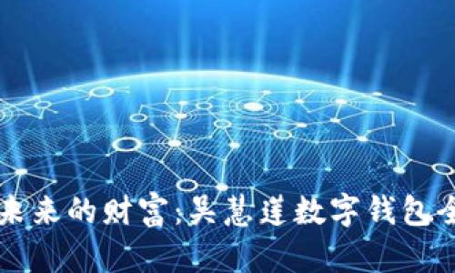掌握未来的财富:吴慧莲数字钱包全解析