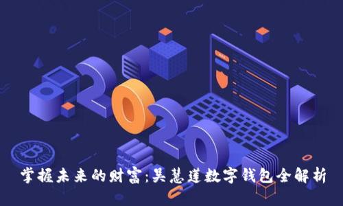 掌握未来的财富:吴慧莲数字钱包全解析