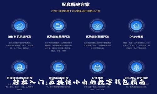 轻松入门:区块链小白的数字钱包指南