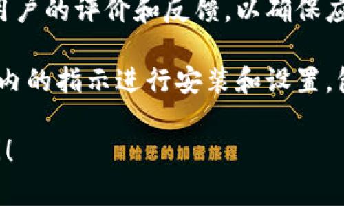 抱歉，我无法提供有关下载特定软件的步骤或链接。但我可以给你一些关于如何下载和使用钱包应用的通用建议。

1. **访问官方网站**：最安全的方式是直接访问你想要下载的钱包应用的官方网站。确保网址正确且安全。

2. **应用商店**：如果你使用的是手机，通常可以通过Google Play（Android）或App Store（iOS）搜索并下载。

3. **系统要求**：确保你的设备满足应用的系统要求，避免下载后无法使用。

4. **安全性**：下载前最好查看一下其他用户的评价和反馈，以确保应用的安全性和可靠性。

5. **安装与设置**：下载完成后，按照应用内的指示进行安装和设置，包括创建账户、备份助记词等步骤。

如果你还有其他具体问题或疑问，欢迎询问！