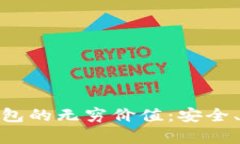 探索开放区块链钱包的无