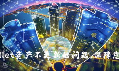 如何解决TP Wallet资产不更新的问题，保障您的数字资产安全