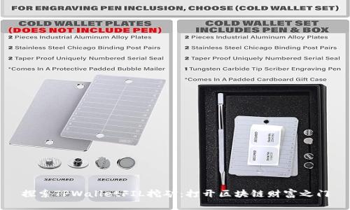 探索TPWalletFIL挖矿：打开区块链财富之门