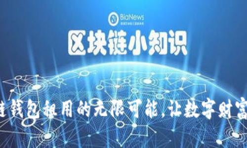 探索区块链钱包租用的无限可能,让数字财富自由流动!