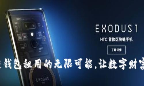探索区块链钱包租用的无限可能,让数字财富自由流动!