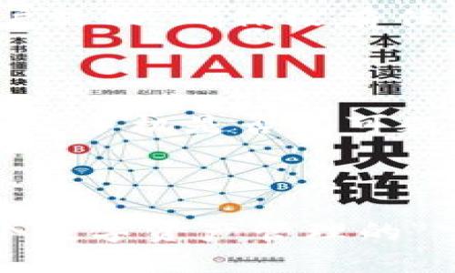 更换手机后如何顺利登录TPWallet

在现代生活中，手机几乎成为了我们日常生活中不可或缺的一部分。当我们升级到一部新的手机时，许多人可能会担心如何在新设备上顺利登录自己常用的应用，其中就包括数字钱包TPWallet。TPWallet不仅为用户提供了便捷的数字资产管理功能，同时也承担着我们的资产安全。因此，了解如何在新手机上登录这个关键应用显得十分重要。接下来，我们将详细介绍这个过程。

第一步：下载TPWallet应用

首先，在新的手机上，确保你已下载并安装TPWallet应用。无论你使用的是Android还是iOS系统，可以通过官方应用商店进行搜索并下载最新版本的TPWallet。在下载之前，建议检查应用的开发者信息，确保下载的是正规的版本。

第二步：准备登录信息

登录TPWallet前，你需要准备好自己的登录信息。这里包括你在旧手机上注册时所使用的账户名和密码。如果你使用了手机号码、电子邮件或其他社交媒体账户进行注册，也请确保能获取到相关的信息。确保这些信息的安全性，避免通过不安全的途径获取或分享。

第三步：打开应用并选择登录

下载并安装好TPWallet后，打开应用。在主界面找到“登录”选项。点击后，你将被引导至登录界面。在这里，输入你准备好的账户名和密码。如果你的账户启用了双重身份验证，可能还需要输入相应的验证码以完成登录过程。

第四步：面对安全问题

在新手机上登录TPWallet时，安全问题是一个不可忽视的环节。在首次登录时，应用可能会要求你进行安全验证。因此，建议你预先设置好包括安全问题的验证措施，这样在新手机上登录时就不会遇到麻烦。如果不记得安全问题的答案，建议提前查看在注册时记录的信息，或者联系客服进行解决。

第五步：数据恢复的技巧

如果你在旧手机上使用了TPWallet的备份功能，那么在新手机上恢复你的数字资产信息就会变得简单。可以在TPWallet设置中找到备份与恢复的选项。选择“恢复钱包”，输入你之前备份时创建的助记词或导入私钥，便可轻松找回你的数字资产。在输入助记词时，请确保是在一个安全、私密的环境中进行，以免泄露信息。

第六步：确保安全性

成功登录之后，花一些时间检查钱包的安全性设置是否已经设定妥当。设置强密码、双重验证、指纹识别等都是提升账户安全的有效措施。此外，也可以定期检查你的交易历史和账户活动，确保没有任何异常情况发生。

使用TPWallet的小贴士

在日常使用TPWallet时，掌握一些小技巧可以帮助你提升使用体验。首先，保持应用更新是非常重要的，应用更新通常会修复漏洞并提升安全性。其次，尽量保持设备的安全，定期查看手机是否有可疑软件或病毒显示。同时，也可以关注TPWallet的官方公告和社区资源，以获取最新的使用技巧和安全动态。

总结

在换手机后，登录TPWallet的过程如同一次数字探险，从下载应用到恢复数据，每一步都充满了细节。通过合理的步骤和谨慎的态度，相信每一个用户都能顺利在新手机上打开这个数字资产管理的“宝藏”，无忧地进行日常的交易与投资。在这个过程中，我们不仅仅是在迁移数据，更是在建立一套更为安全和高效的个人资产管理系统。