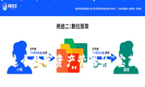 更换手机后如何顺利登录TPWallet

在现代生活中，手机几乎成为了我们日常生活中不可或缺的一部分。当我们升级到一部新的手机时，许多人可能会担心如何在新设备上顺利登录自己常用的应用，其中就包括数字钱包TPWallet。TPWallet不仅为用户提供了便捷的数字资产管理功能，同时也承担着我们的资产安全。因此，了解如何在新手机上登录这个关键应用显得十分重要。接下来，我们将详细介绍这个过程。

第一步：下载TPWallet应用

首先，在新的手机上，确保你已下载并安装TPWallet应用。无论你使用的是Android还是iOS系统，可以通过官方应用商店进行搜索并下载最新版本的TPWallet。在下载之前，建议检查应用的开发者信息，确保下载的是正规的版本。

第二步：准备登录信息

登录TPWallet前，你需要准备好自己的登录信息。这里包括你在旧手机上注册时所使用的账户名和密码。如果你使用了手机号码、电子邮件或其他社交媒体账户进行注册，也请确保能获取到相关的信息。确保这些信息的安全性，避免通过不安全的途径获取或分享。

第三步：打开应用并选择登录

下载并安装好TPWallet后，打开应用。在主界面找到“登录”选项。点击后，你将被引导至登录界面。在这里，输入你准备好的账户名和密码。如果你的账户启用了双重身份验证，可能还需要输入相应的验证码以完成登录过程。

第四步：面对安全问题

在新手机上登录TPWallet时，安全问题是一个不可忽视的环节。在首次登录时，应用可能会要求你进行安全验证。因此，建议你预先设置好包括安全问题的验证措施，这样在新手机上登录时就不会遇到麻烦。如果不记得安全问题的答案，建议提前查看在注册时记录的信息，或者联系客服进行解决。

第五步：数据恢复的技巧

如果你在旧手机上使用了TPWallet的备份功能，那么在新手机上恢复你的数字资产信息就会变得简单。可以在TPWallet设置中找到备份与恢复的选项。选择“恢复钱包”，输入你之前备份时创建的助记词或导入私钥，便可轻松找回你的数字资产。在输入助记词时，请确保是在一个安全、私密的环境中进行，以免泄露信息。

第六步：确保安全性

成功登录之后，花一些时间检查钱包的安全性设置是否已经设定妥当。设置强密码、双重验证、指纹识别等都是提升账户安全的有效措施。此外，也可以定期检查你的交易历史和账户活动，确保没有任何异常情况发生。

使用TPWallet的小贴士

在日常使用TPWallet时，掌握一些小技巧可以帮助你提升使用体验。首先，保持应用更新是非常重要的，应用更新通常会修复漏洞并提升安全性。其次，尽量保持设备的安全，定期查看手机是否有可疑软件或病毒显示。同时，也可以关注TPWallet的官方公告和社区资源，以获取最新的使用技巧和安全动态。

总结

在换手机后，登录TPWallet的过程如同一次数字探险，从下载应用到恢复数据，每一步都充满了细节。通过合理的步骤和谨慎的态度，相信每一个用户都能顺利在新手机上打开这个数字资产管理的“宝藏”，无忧地进行日常的交易与投资。在这个过程中，我们不仅仅是在迁移数据，更是在建立一套更为安全和高效的个人资产管理系统。