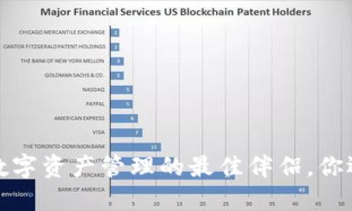 TPWallet:数字资产管理的最佳伴侣,你还在等什么?