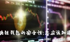 探索区块链钱包的安全性