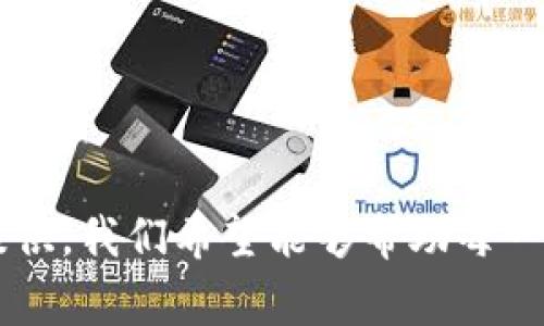 探索ICC数字钱包无法打开的原因及解决方案

随着数字支付方式的普及，ICC数字钱包作为一种便捷的支付解决方案，受到了越来越多用户的青睐。然而，在使用过程中，有时用户会遇到无法打开ICC数字钱包的问题。本文将深入探讨这一问题的潜在原因和相应的解决方案，帮助用户更好地使用这一工具，让您的支付体验更为顺畅。

一、ICC数字钱包的基本功能与优势

在深入分析问题之前，让我们先了解一下ICC数字钱包的基本功能与优势。ICC数字钱包不仅可以进行日常消费的支付，还支持转账、线上购物和充值等多种功能。它集成了多种支付方式，例如二维码支付、在线转账等，使得用户在日常生活中更加方便和高效。同时，ICC数字钱包还提供了安全保障，用户的数据和资金经过加密处理，更加安全。

二、ICC数字钱包无法打开的常见原因

当您发现ICC数字钱包无法打开时，首先要冷静下来，弄清楚可能导致这一现象的原因。以下是一些常见的原因：

h41. 网络连接问题/h4

数字钱包的正常使用离不开稳定的网络连接。如果您在一个信号较弱的地方，例如地下停车场或老旧建筑中，很可能会导致连接失败，从而无法打开应用。

h42. 应用程序故障/h4

随着时间的推移，任何应用程序都有可能出现临时故障。这可能是由于服务器过载、应用程序版本过旧，或者软件内部错误等原因引起的。

h43. 系统兼容性/h4

随着手机操作系统的更新，一些应用程序可能不会及时适配最新的系统版本。如果您的手机系统过旧，或者ICC数字钱包的版本不匹配，那么打开时可能会出现问题。

h44. 账户安全问题/h4

为了保护用户的资金安全，ICC数字钱包可能会在检测到异常登录或其他安全问题时主动关闭账户。这种情况下，您将无法正常访问钱包。

三、解决ICC数字钱包无法打开的方法

了解了原因后，接下来我们可以针对性地提出一些解决方法，帮助您顺利打开ICC数字钱包。

h41. 检查网络连接/h4

首先，请确认您的手机是否连接到互联网。您可以尝试打开其它应用程序查看网络是否正常。如果您正在使用Wi-Fi，尝试切换到移动数据，反之亦然。必要时，可以重启路由器来恢复连接。

h42. 更新或重新安装应用程序/h4

如果应用程序出现故障，首先尝试检查是否有可用的更新。进入应用商店，查看ICC数字钱包是否有新版本。如果没有更新，尝试卸载并重新安装应用程序，这常常能够解决内存故障问题。

h43. 检查设备系统/h4

确认您的手机操作系统已更新至最新版本。在一些情况下，更新设备系统可能会自动修复与应用兼容性相关的问题。如果您需要更新，请进入手机的设置菜单，查找“系统更新”选项。

h44. 联系客服解决账户问题/h4

如果您怀疑您的账户被锁定，立即联系ICC数字钱包的客服寻求帮助。提供必要的信息以便客服人员核实您的身份，从而帮助您解锁账户。

四、预防措施和建议

为避免未来再次出现ICC数字钱包无法打开的情况，用户可以采取以下预防措施：

h41. 定期更新应用程序/h4

保持您的ICC数字钱包为最新版本是非常重要的，不仅可以提升功能，还能增强安全性。定期检查应用商店，确保您使用的是最新版本。

h42. 维护稳定的网络连接/h4

在使用数字钱包时，请确保网络信号良好。在公共场所，尽量避免使用信号不稳定的Wi-Fi，以免影响交易。

h43. 加强账户安全/h4

设置强密码，并定期更换。同时，关注账户的交易动态，及时发现可疑交易，如果发现异常，立即更改密码并联系客服联系。

h44. 了解相关政策/h4

时刻关注ICC数字钱包的相关使用条款和政策，了解自己的权利和义务，尤其是在账户安全和资金保护方面。

总结

ICC数字钱包作为方便快捷的数字支付工具，为我们的生活带来了诸多便利。然而，用户在使用过程中的某些小问题，如无法打开应用程序，可能会造成不必要的困扰。通过对常见原因的分析和解决方案的提供，我们希望能够帮助每一位用户重新顺利地享受数字支付的乐趣。无论是日常消费，还是快捷的转账，ICC数字钱包都将是您生活中值得信赖的伙伴。请记得定期更新应用程序，保持网络畅通，并注意账户安全，让数字生活更加无忧。