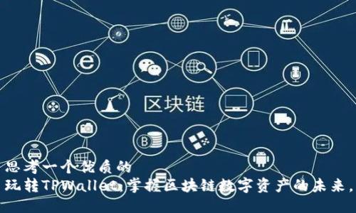 思考一个优质的
玩转TPWallet:掌握区块链数字资产的未来。