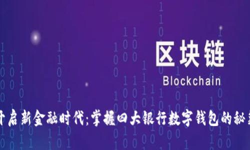 开启新金融时代:掌握四大银行数字钱包的秘籍