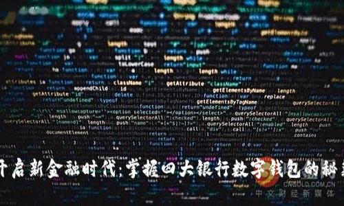 开启新金融时代:掌握四大银行数字钱包的秘籍