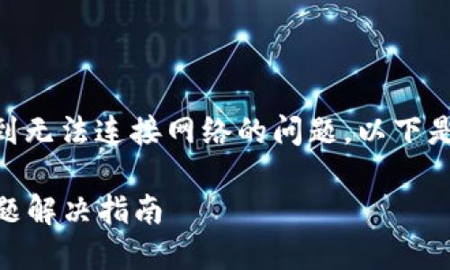 如果您在使用TPWallet时遇到无法连接网络的问题,以下是一些可能的解决步骤与建议:
### TPWallet网络连接问题解决指南