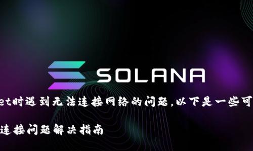 如果您在使用TPWallet时遇到无法连接网络的问题,以下是一些可能的解决步骤与建议:
### TPWallet网络连接问题解决指南